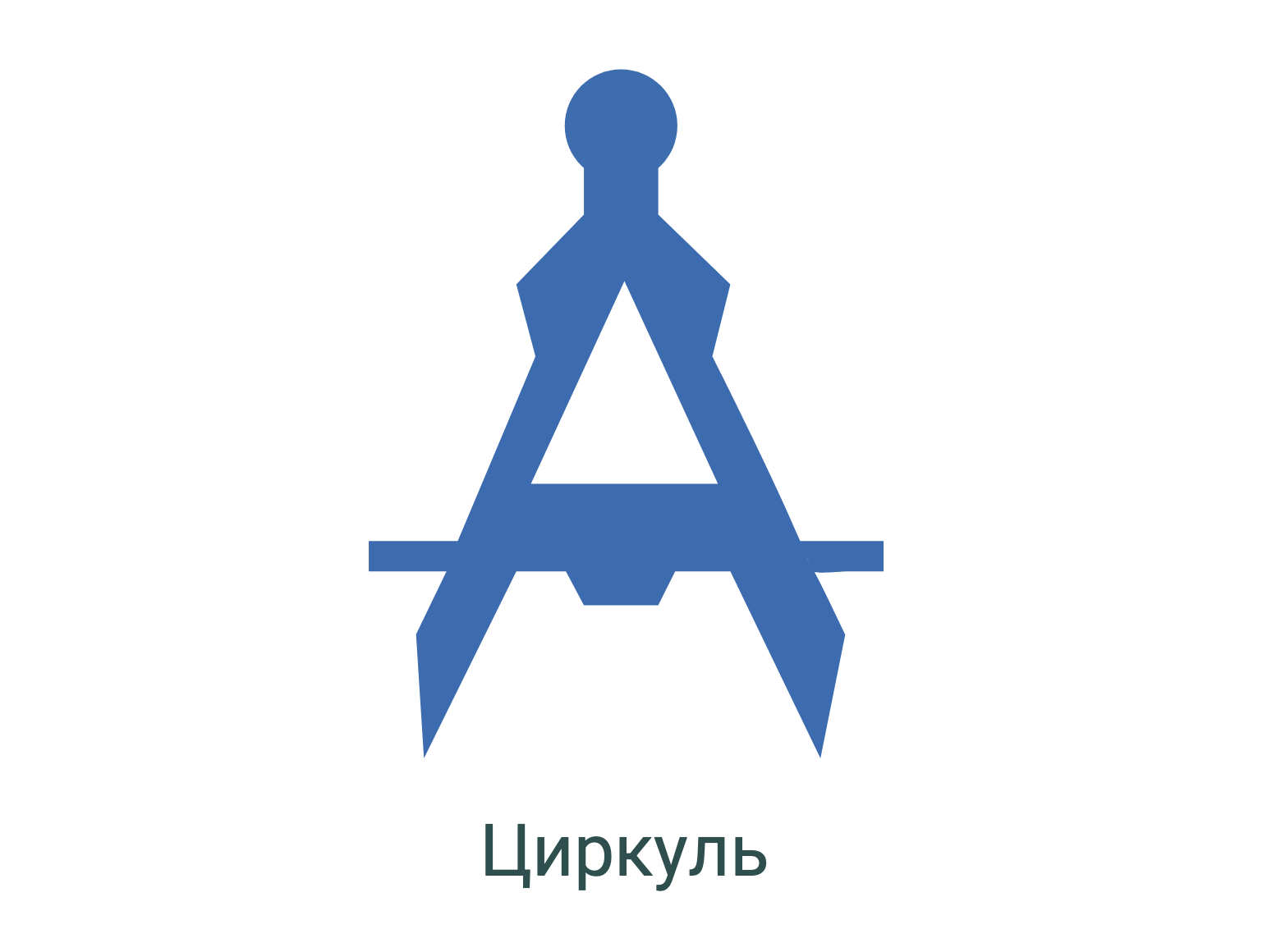 Циркуль.